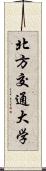 北方交通大学 Scroll