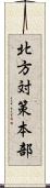 北方対策本部 Scroll