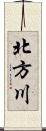 北方川 Scroll