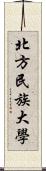 北方民族大學 Scroll