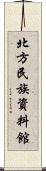 北方民族資料館 Scroll