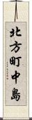 北方町中島 Scroll