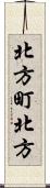 北方町北方 Scroll