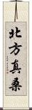 北方真桑 Scroll