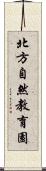 北方自然教育園 Scroll