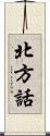北方話 Scroll