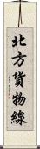 北方貨物線 Scroll