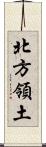 北方領土 Scroll