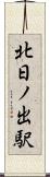 北日ノ出駅 Scroll