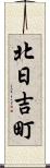 北日吉町 Scroll