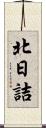 北日詰 Scroll