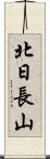 北日長山 Scroll