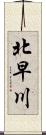 北早川 Scroll