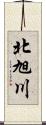 北旭川 Scroll