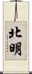 北明 Scroll