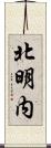 北明内 Scroll