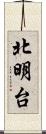 北明台 Scroll