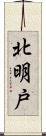 北明戸 Scroll