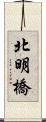 北明橋 Scroll