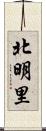 北明里 Scroll