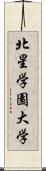 北星学園大学 Scroll
