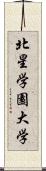 北星学園大学 Scroll