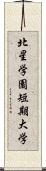 北星学園短期大学 Scroll