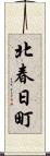 北春日町 Scroll