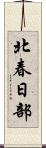 北春日部 Scroll