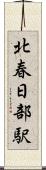 北春日部駅 Scroll