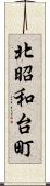 北昭和台町 Scroll