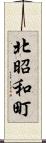 北昭和町 Scroll