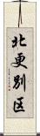 北更別区 Scroll
