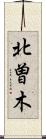 北曽木 Scroll