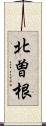 北曽根 Scroll