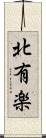 北有楽 Scroll