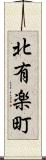 北有楽町 Scroll