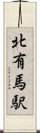 北有馬駅 Scroll