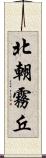 北朝霧丘 Scroll