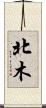 北木 Scroll