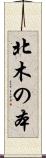 北木の本 Scroll