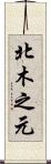 北木之元 Scroll