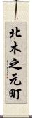 北木之元町 Scroll