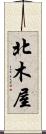 北木屋 Scroll