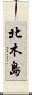 北木島 Scroll