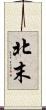 北末 Scroll