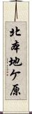 北本地ケ原 Scroll