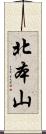 北本山 Scroll