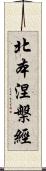 北本涅槃經 Scroll