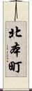 北本町 Scroll